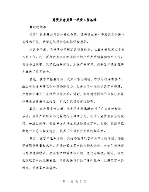 外贸业务员第一季度工作总结（2篇）