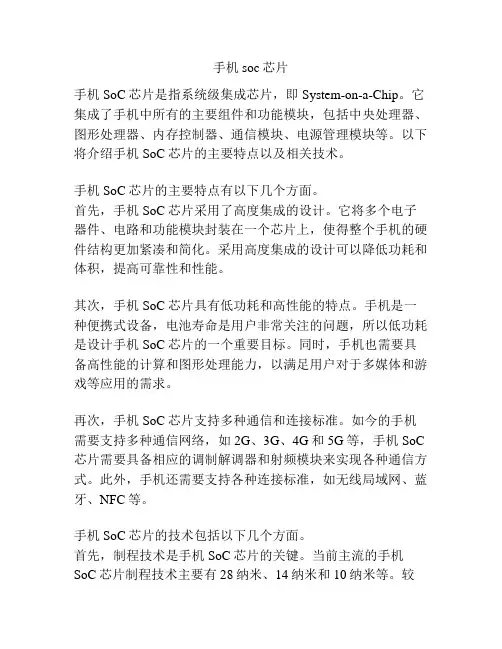 手机soc芯片