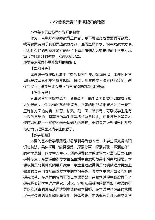 小学美术元宵节里挂彩灯的教案