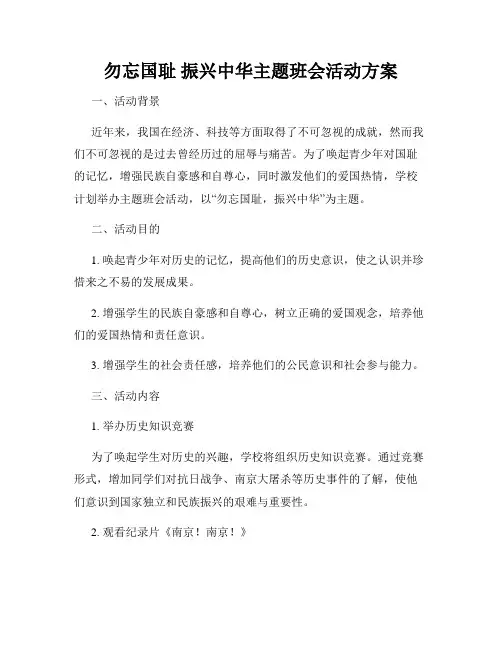 勿忘国耻 振兴中华主题班会活动方案
