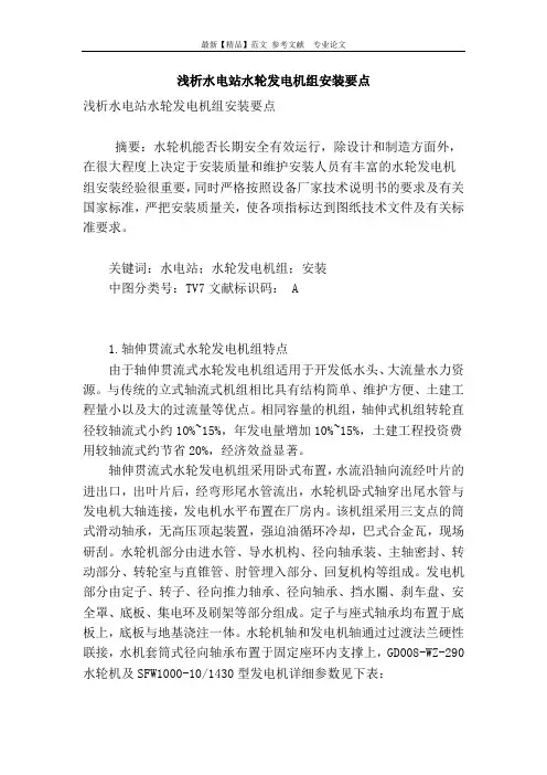 浅析水电站水轮发电机组安装要点