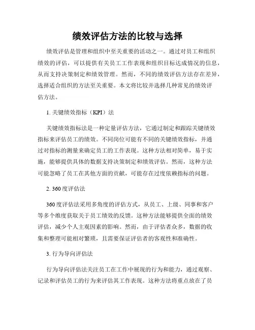 绩效评估方法的比较与选择