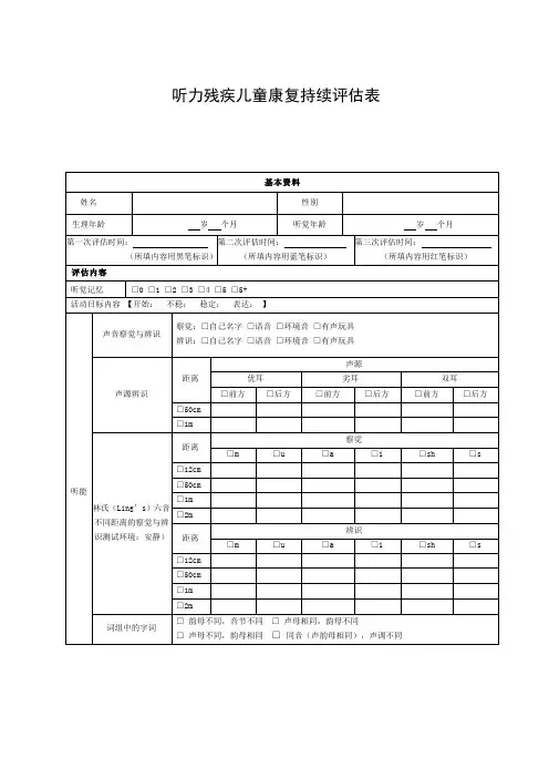 听力残疾儿童康复持续评估表