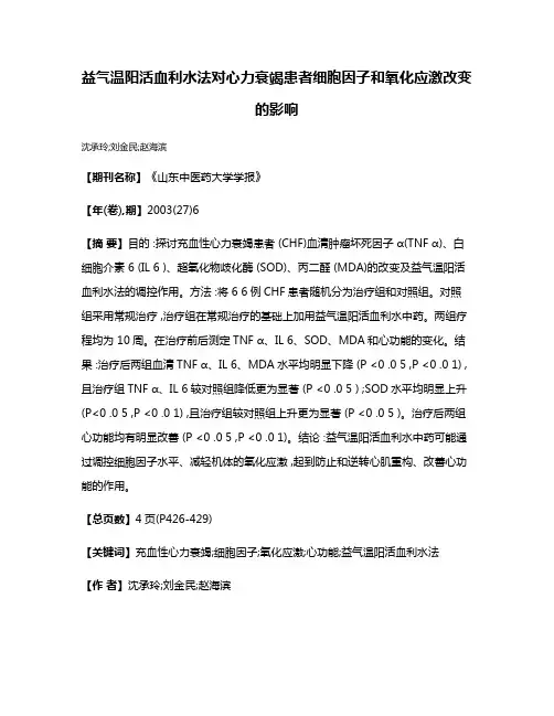 益气温阳活血利水法对心力衰竭患者细胞因子和氧化应激改变的影响