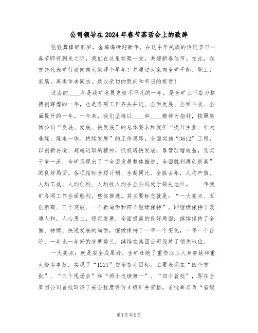 公司领导在2024年春节茶话会上的致辞(二篇)