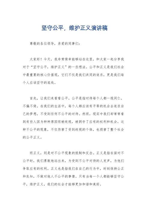 坚守公平,维护正义演讲稿