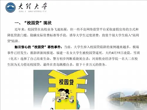 大学生网贷安全教育ppt课件