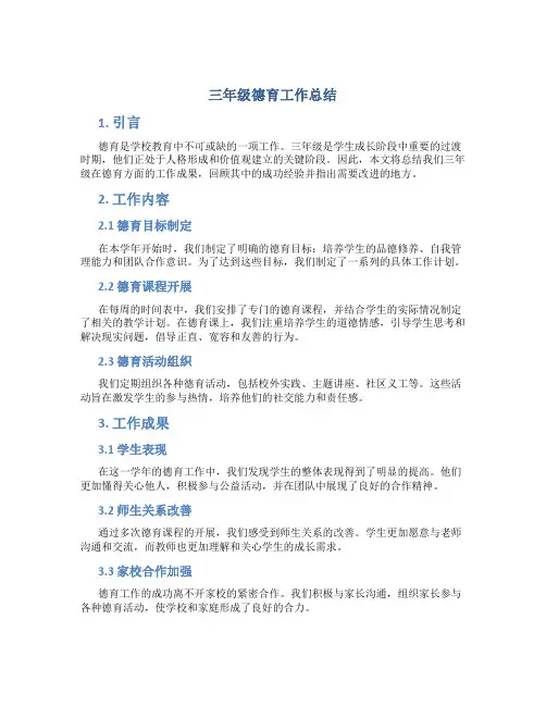 三年级德育工作总结
