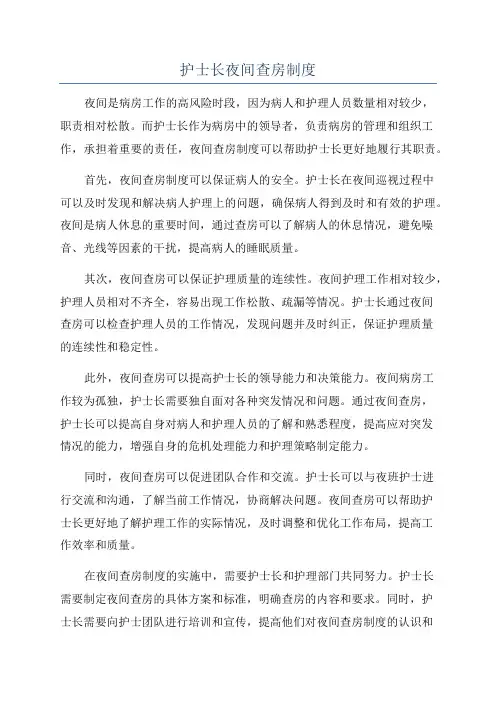 护士长夜间查房制度