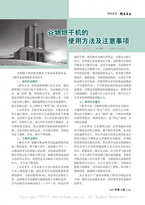 谷物烘干机的使用方法及注意事项