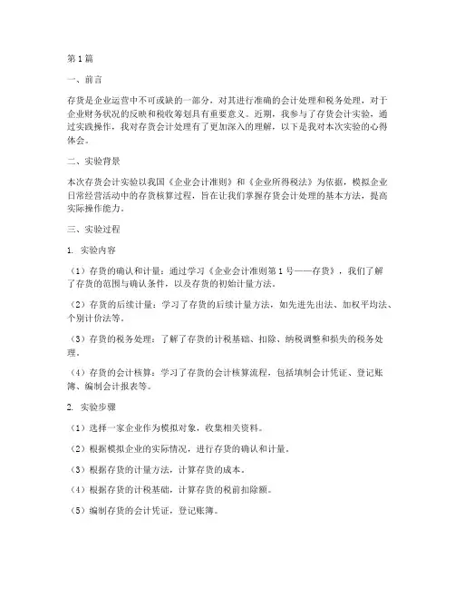 存货会计实验报告心得(3篇)