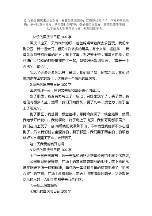 快乐的国庆节日记100字10篇