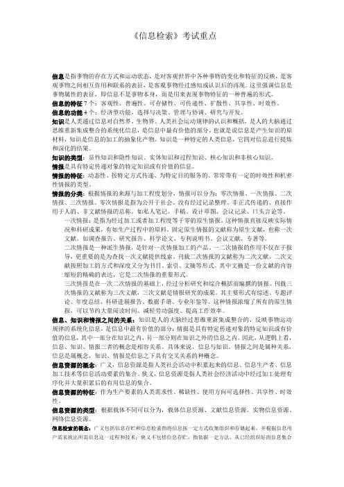 《信息检索》考试重点
