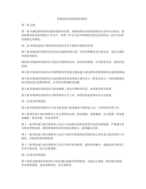 村集体经济组织财务制度》