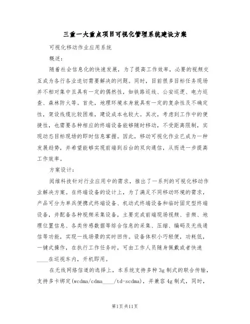 三重一大重点项目可视化管理系统建设方案(2篇)