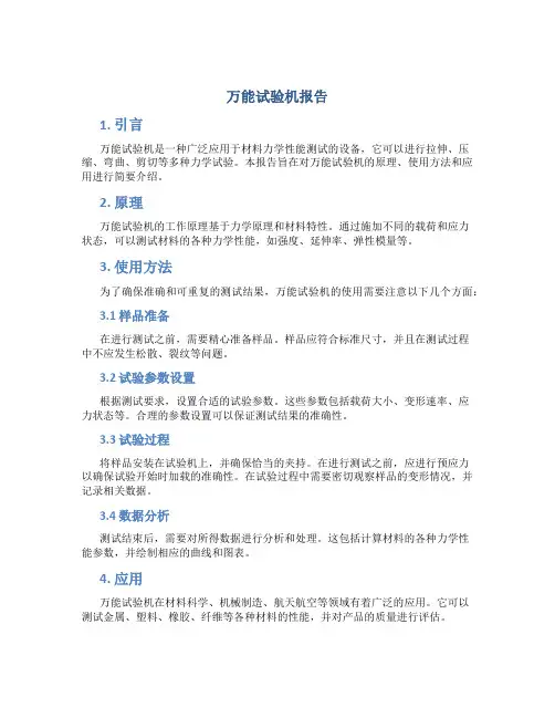 万能试验机报告