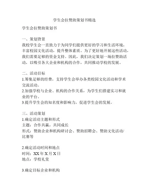 学生会拉赞助策划书精选