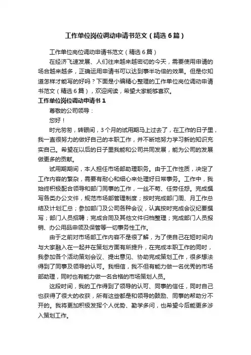 工作单位岗位调动申请书范文（精选6篇）