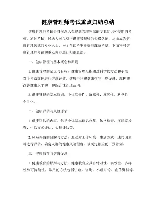 健康管理师考试重点归纳总结