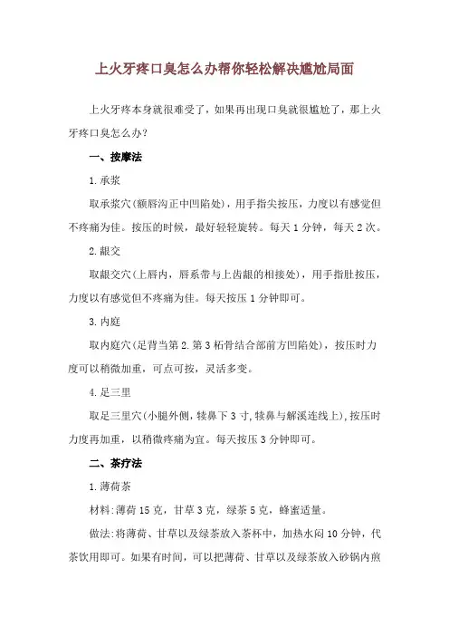 上火牙疼口臭怎么办 帮你轻松解决尴尬局面