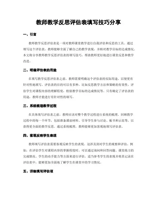 教师教学反思评估表填写技巧分享