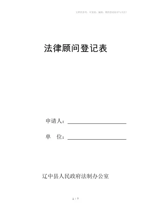 《法律顾问登记表》word版
