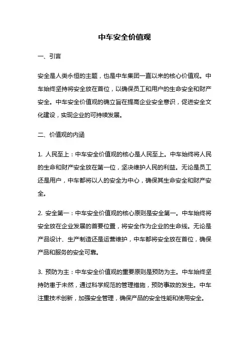 中车安全价值观