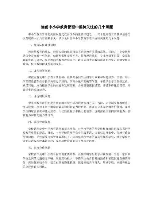 当前中小学教育管理中亟待关注的几个问题