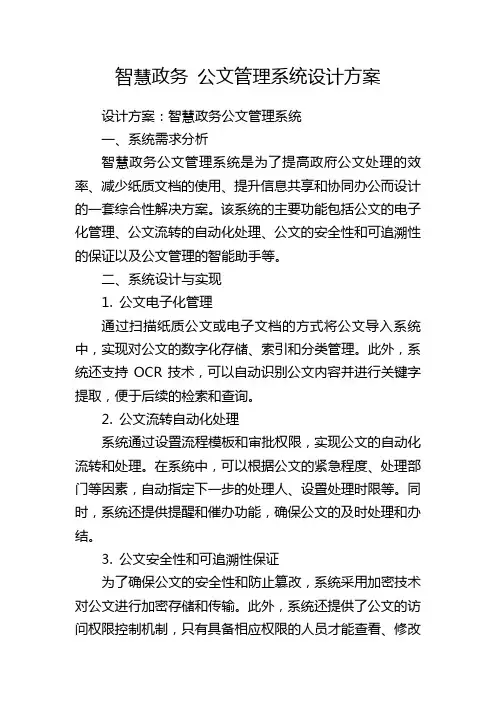 智慧政务 公文管理系统设计方案