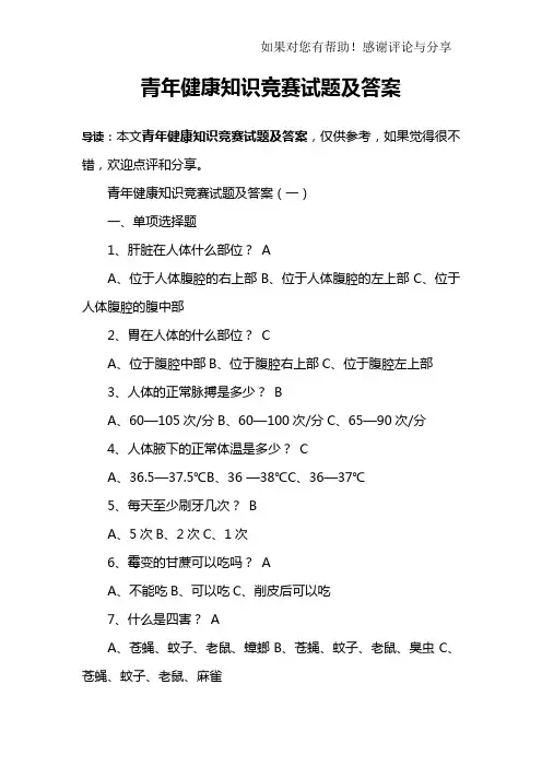 青年健康知识竞赛试题及答案