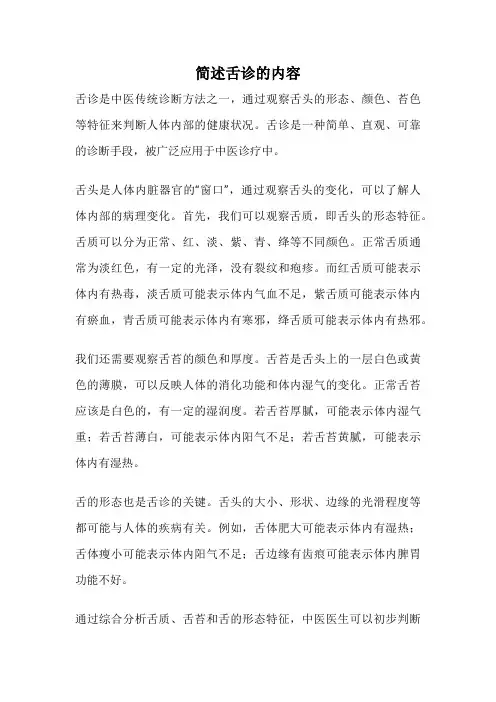 简述舌诊的内容