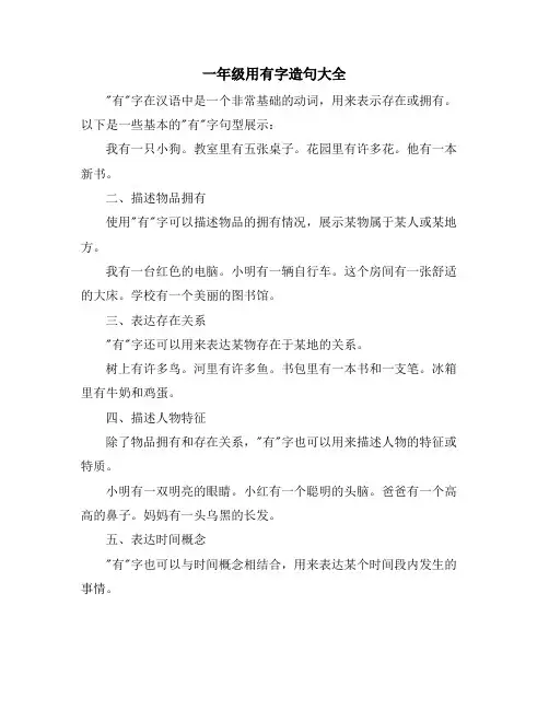 一年级用有字造句大全