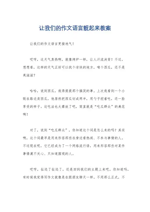 让我们的作文语言靓起来教案