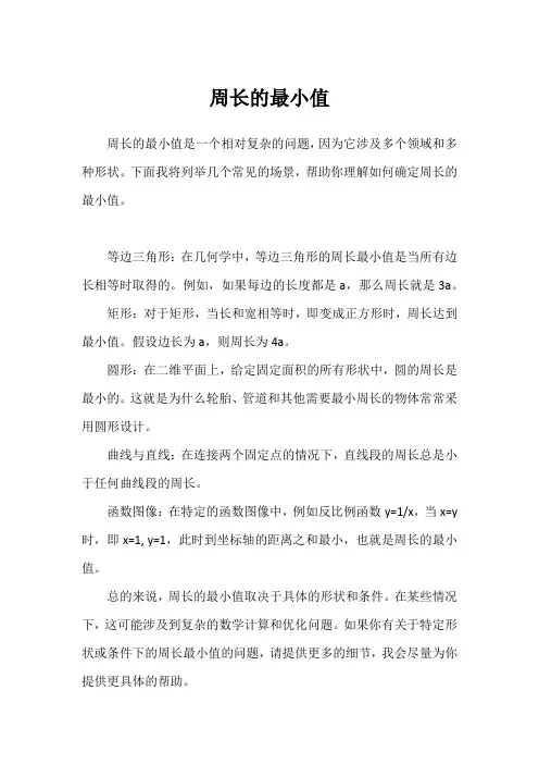 周长的最小值