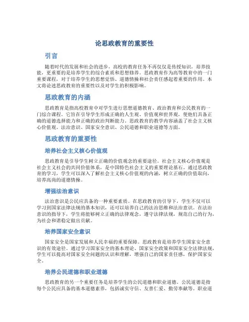 论思政教育的重要性