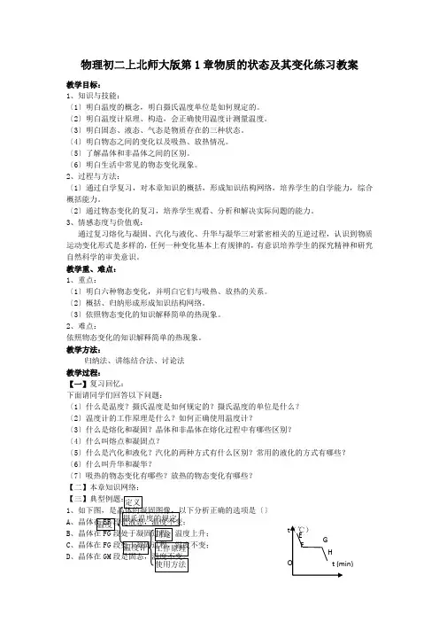 物理初二上北师大版第1章物质的状态及其变化练习教案