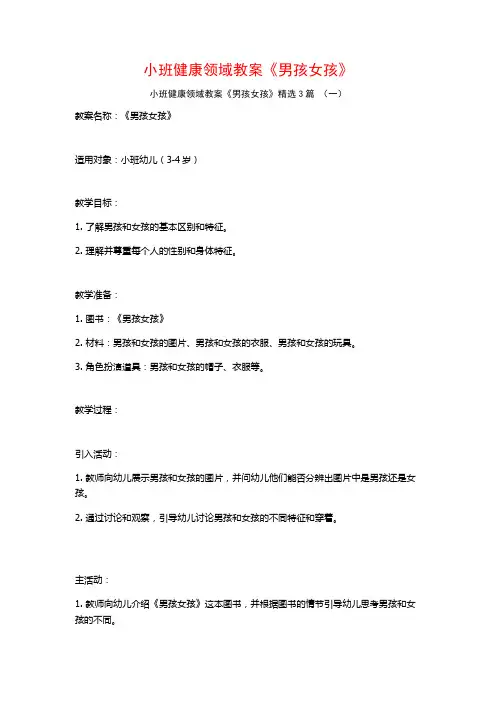 小班健康领域教案《男孩女孩》3篇