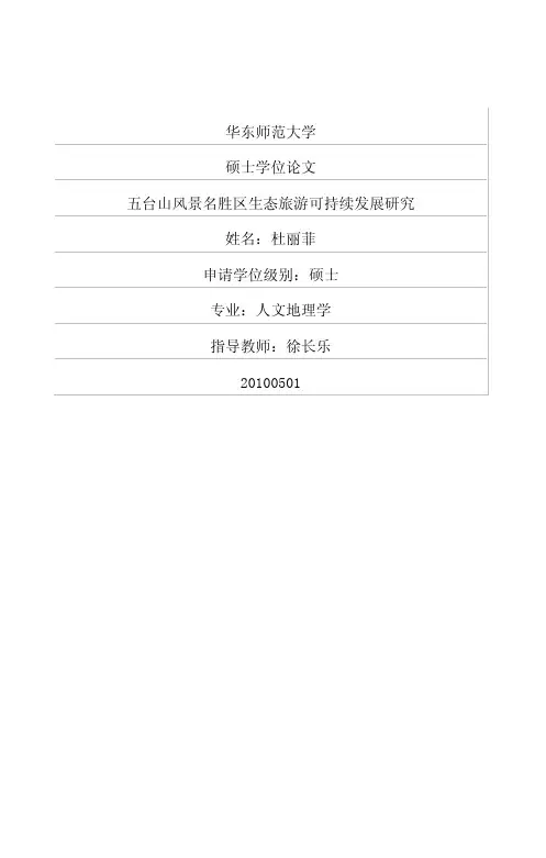 五台山风景名胜区生态旅游可持续发展研究