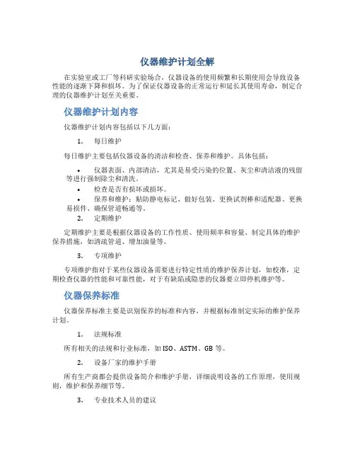 仪器维护计划全解