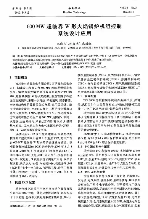 600MW超临界W形火焰锅炉机组控制系统设计应用