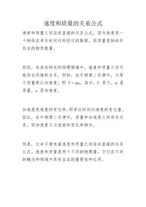 速度和质量的关系公式