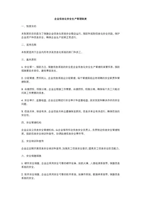 企业信息化安全生产管理制度