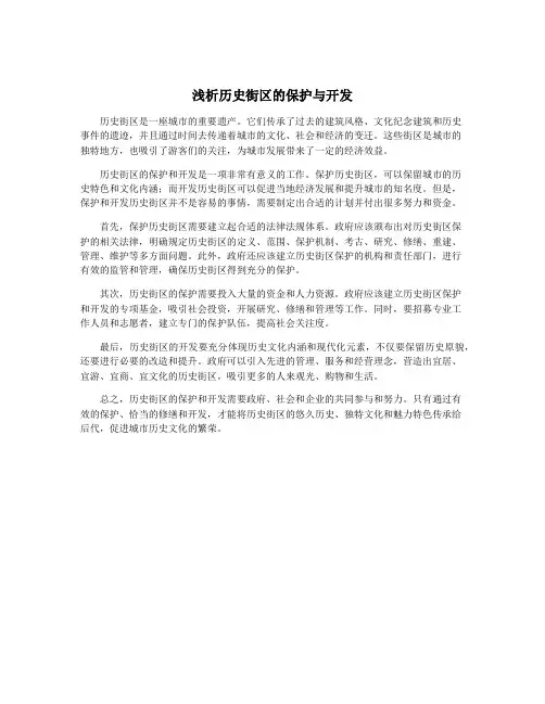 浅析历史街区的保护与开发