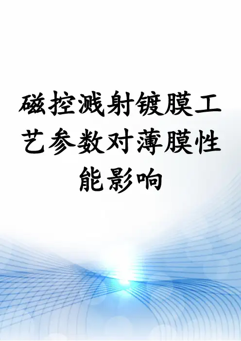磁控溅射镀膜工艺参数对薄膜性能影响