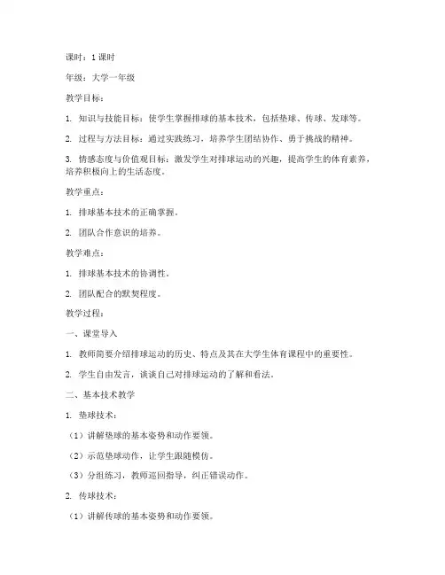 大学体育课试讲排球教案