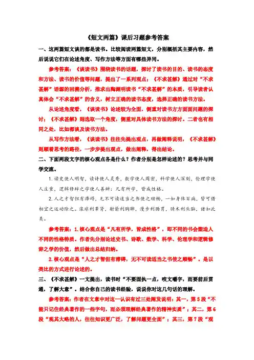 九年级语文下册《短文两篇》课后习题参考答案