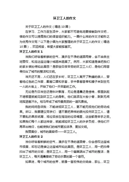 关于环卫工人的作文（精选10篇）