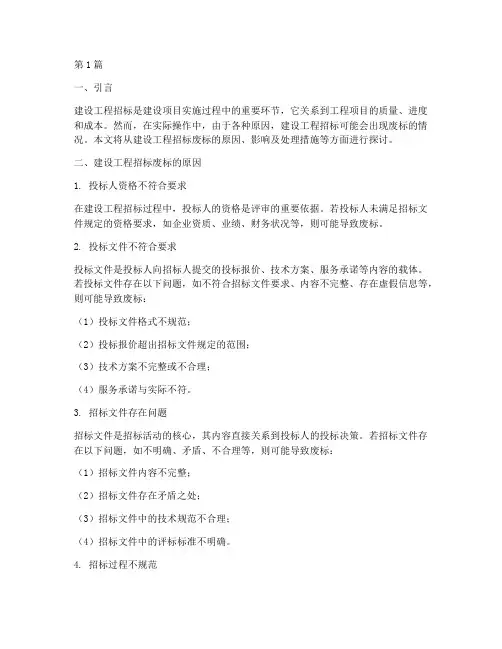 建设工程招标废标(3篇)