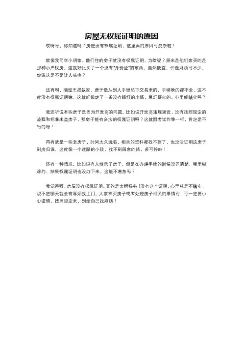 房屋无权属证明的原因