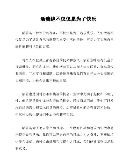 活着绝不仅仅是为了快乐